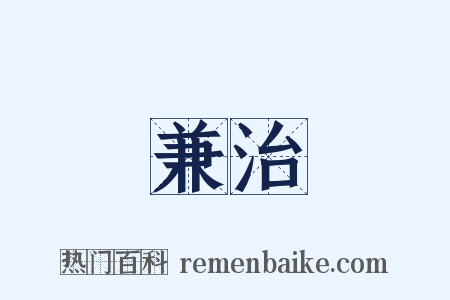 兼治是什么意思的图片